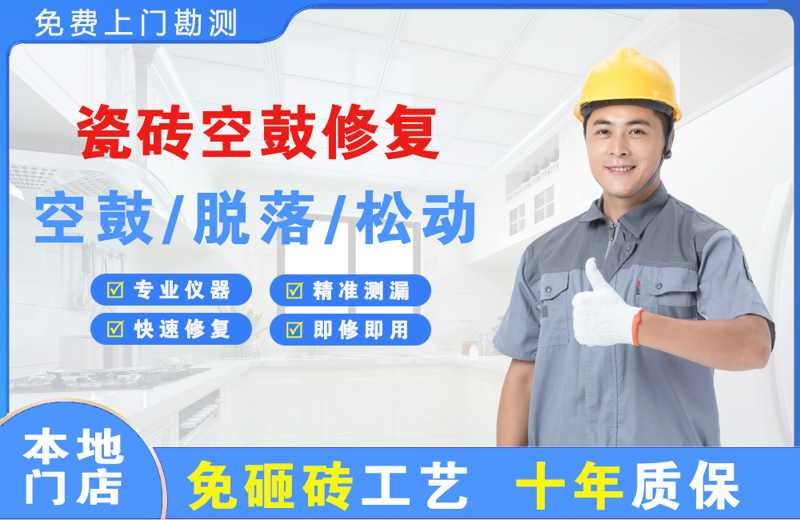 新青瓷砖空鼓修复
