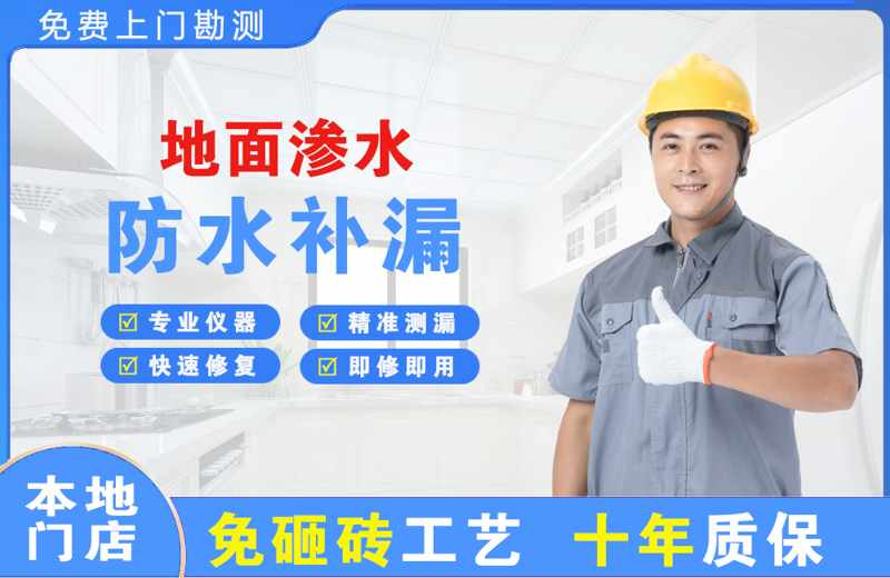 新青地面渗水维修