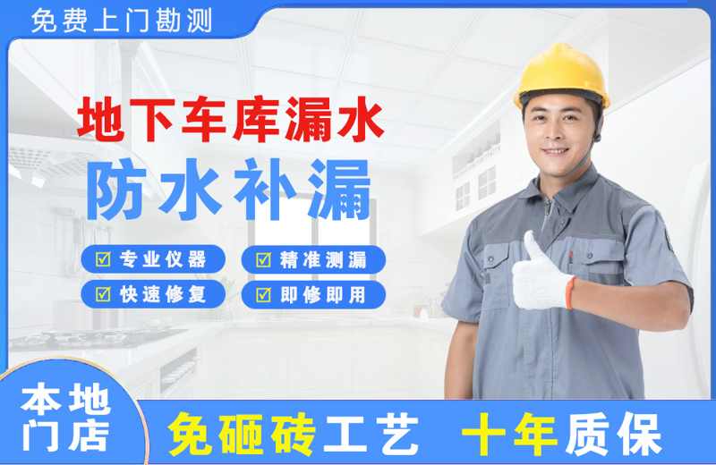 新青地下车库漏水维修